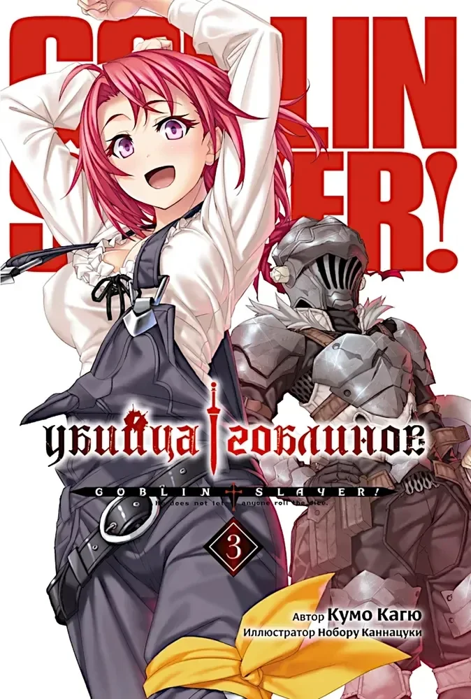 Обложка книги «Убийца Гоблинов. Том 3»