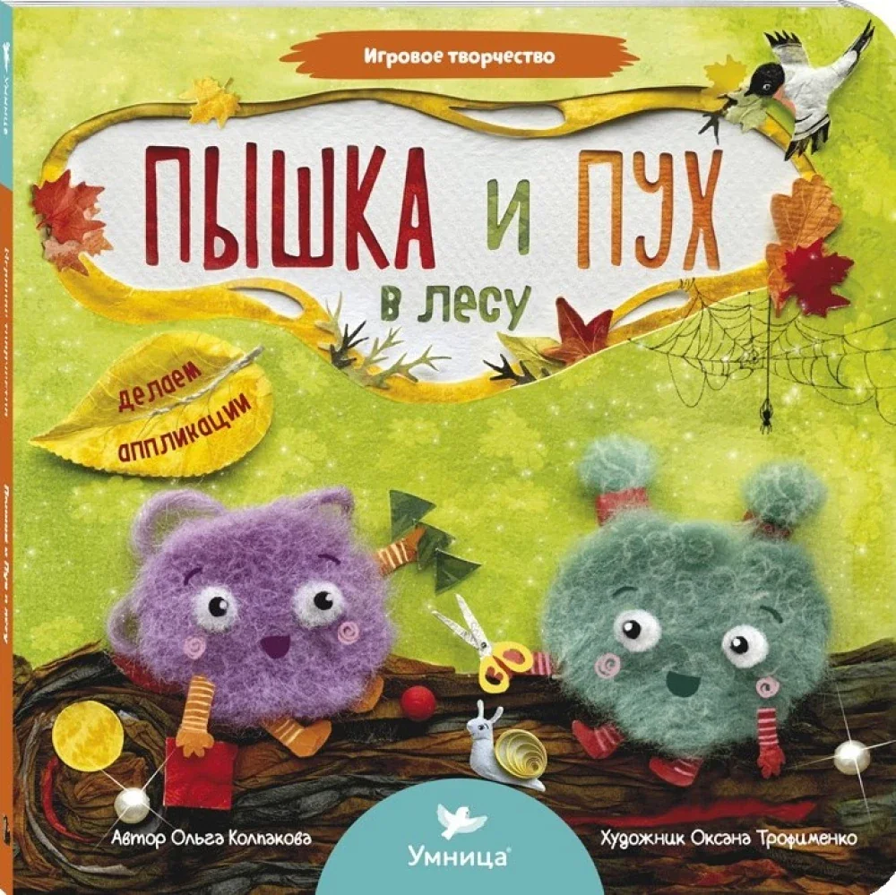 Обложка книги «Пышка и Пух в лесу»