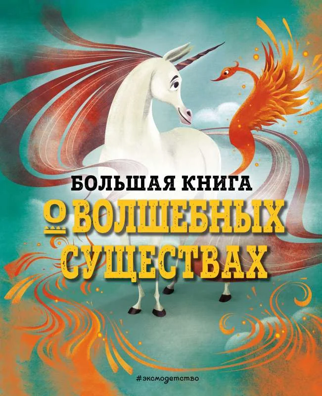 Обложка книги «Большая книга о волшебных существах»