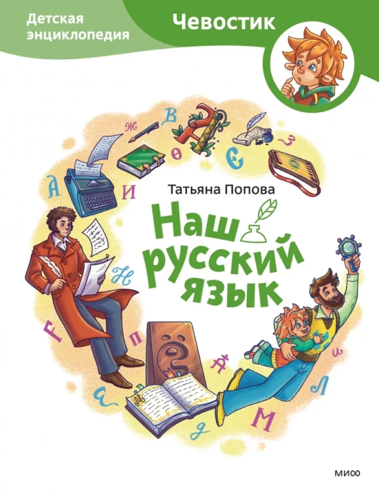 Обложка книги «Наш русский язык. Детские энциклопедии с Чевостиком»
