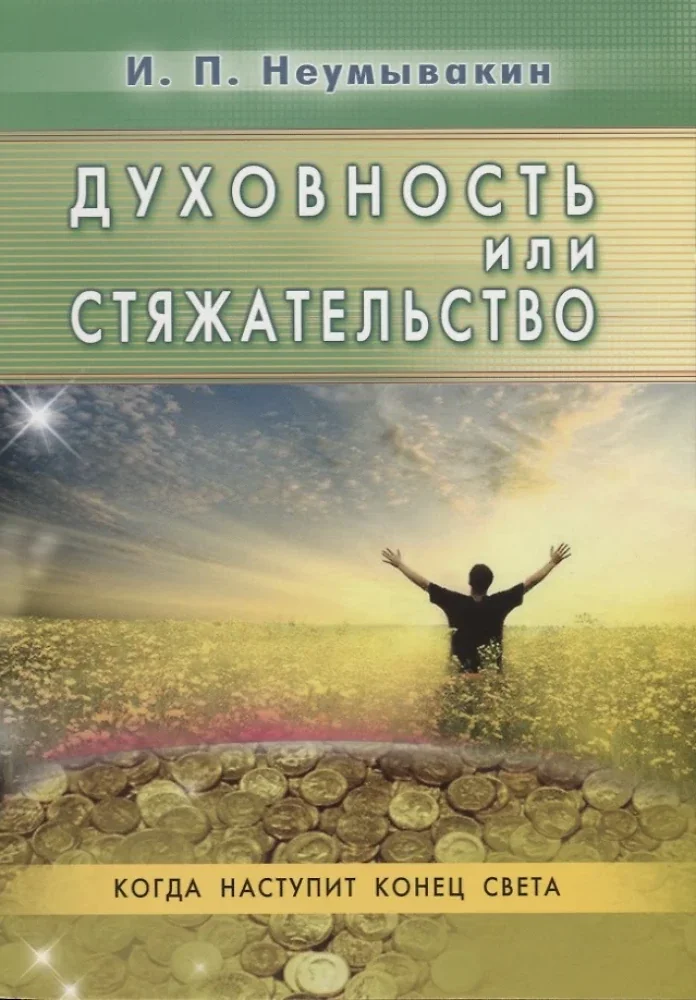 Обложка книги «Духовность или стяжательство. Когда наступит Конец света»