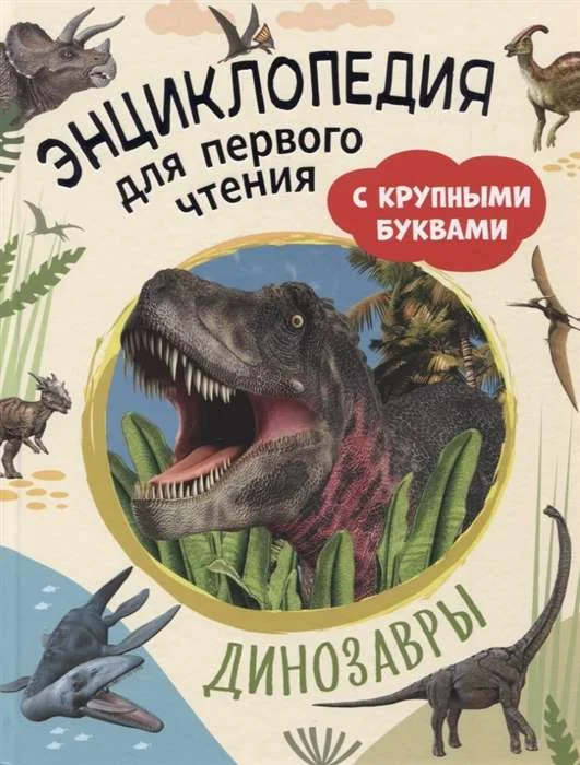 Обложка книги «Динозавры. Энциклопедия для первого чтения с крупными буквами»