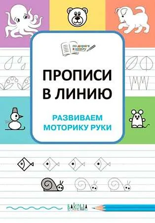 Обложка книги «Прописи в линию. Развиваем моторику руки»