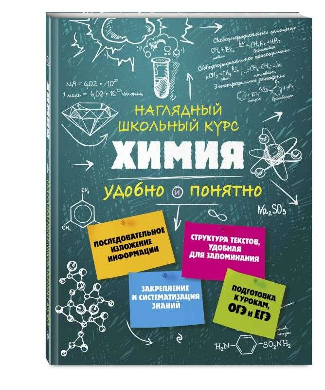 Обложка книги «Химия. Наглядный школьный курс»