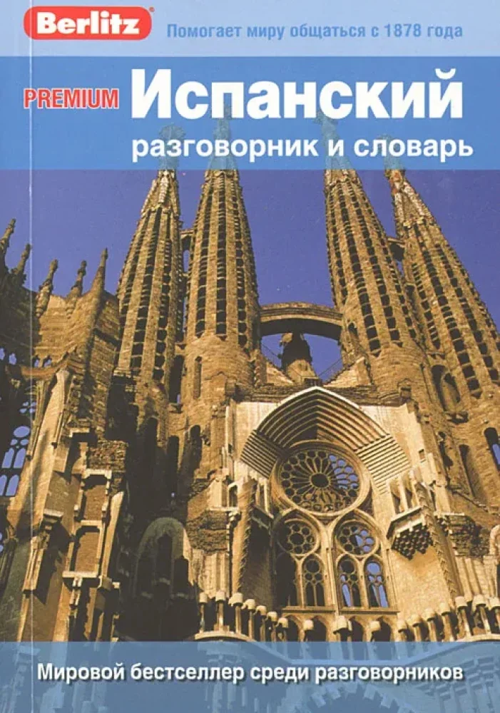 Обложка книги «Испанский разговорник и словарь»