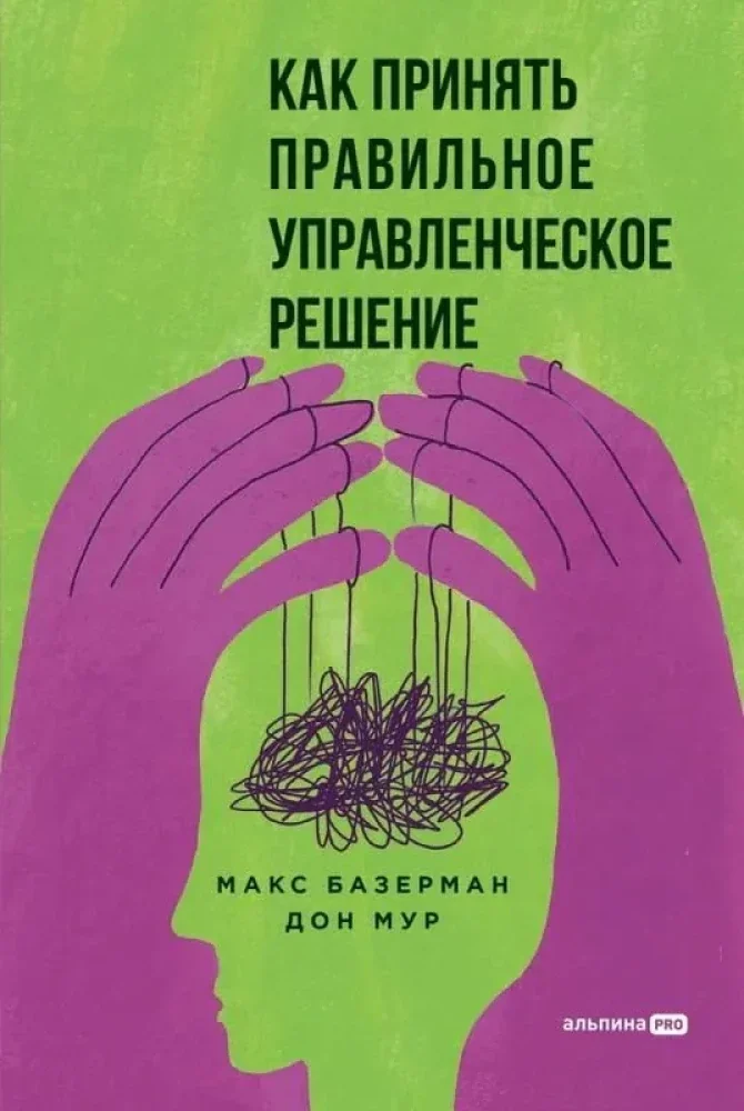 Обложка книги «Как принять правильное управленческое решение»