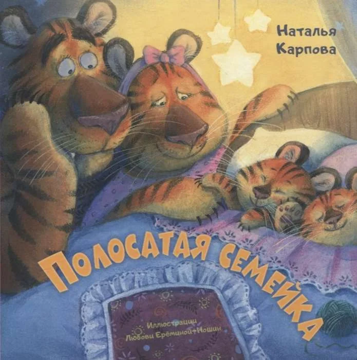 Обложка книги «Полосатая семейка»