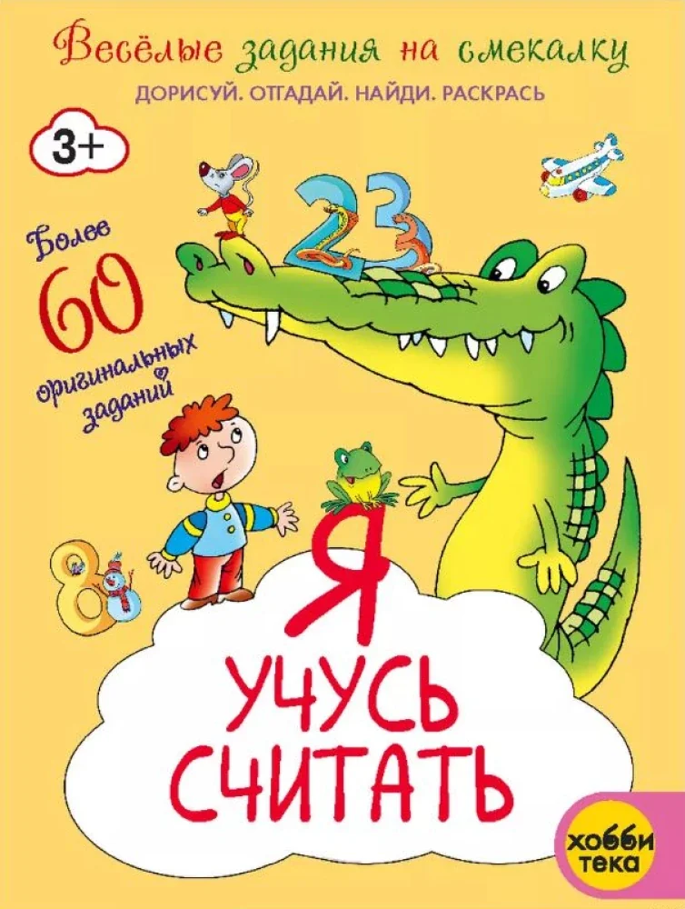 Обложка книги «Я учусь считать»