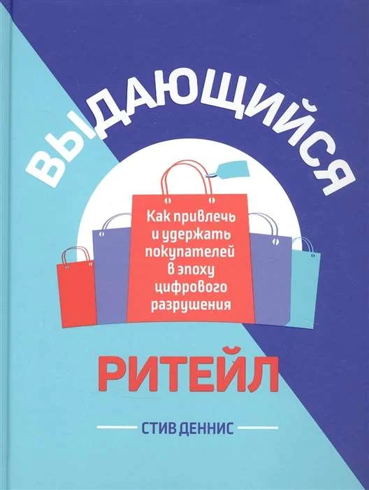Обложка книги «Выдающийся ритейл. Как привлечь и удержать покупателей в эпоху цифрового разрушения»