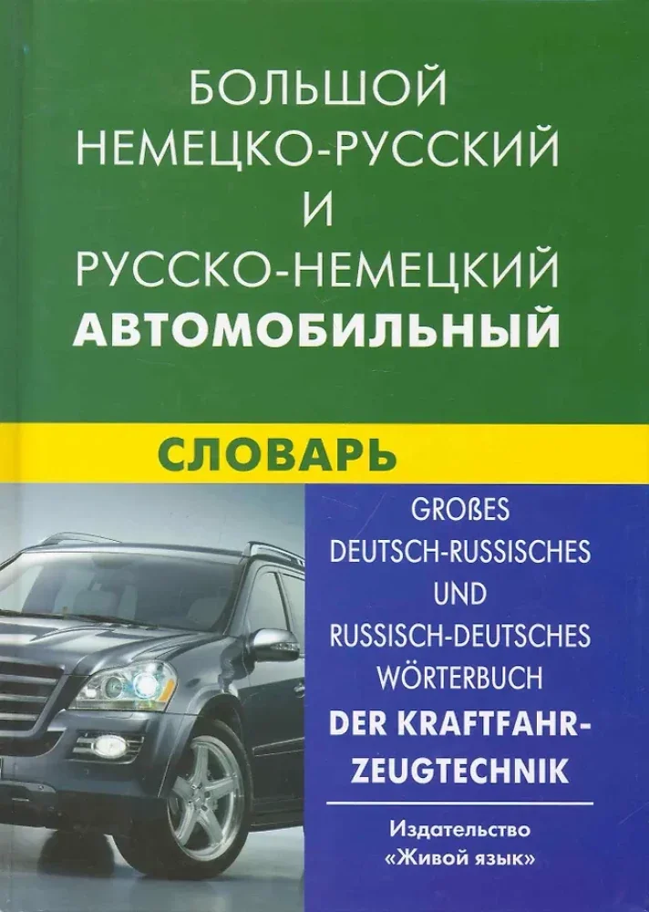 Обложка книги «Большой немецко-русский и русско-немецкий автомобильный словарь»