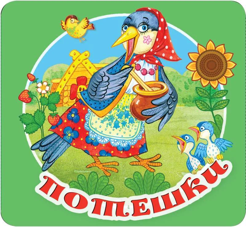 Обложка книги «Потешки»