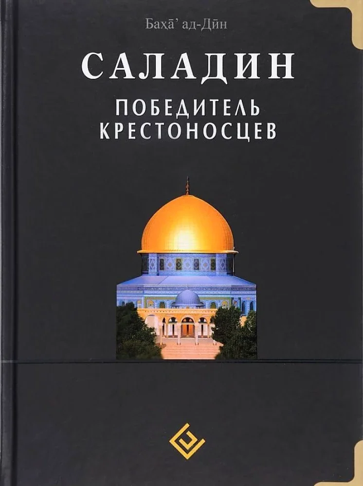 Обложка книги «Саладин. Победитель крестоносцев»