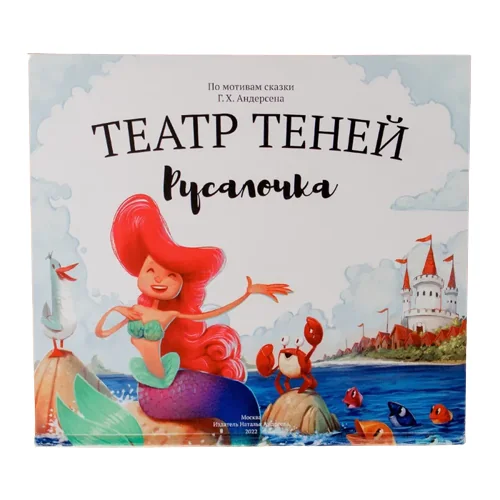 Обложка книги «Театр теней Русалочка»