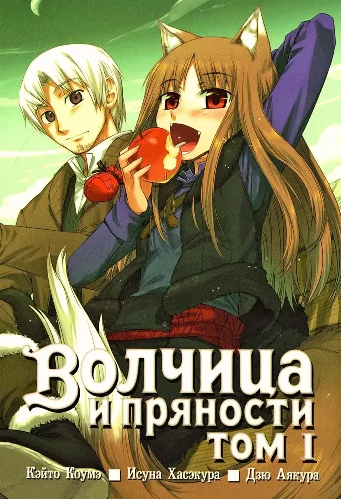 Обложка книги «Волчица и пряности»