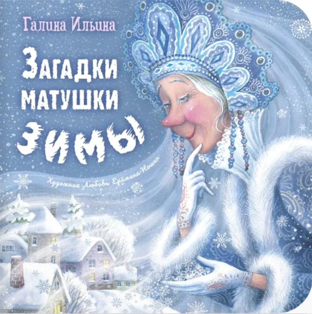 Обложка книги «Загадки матушки Зимы»