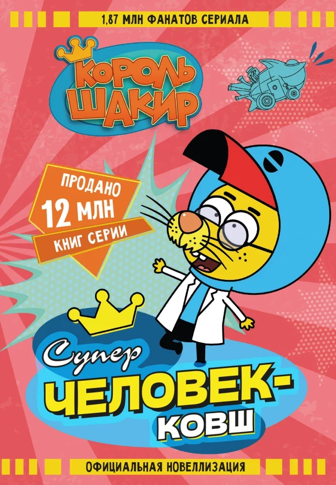 Обложка книги «Король Шакир. Суперчеловек-ковш»