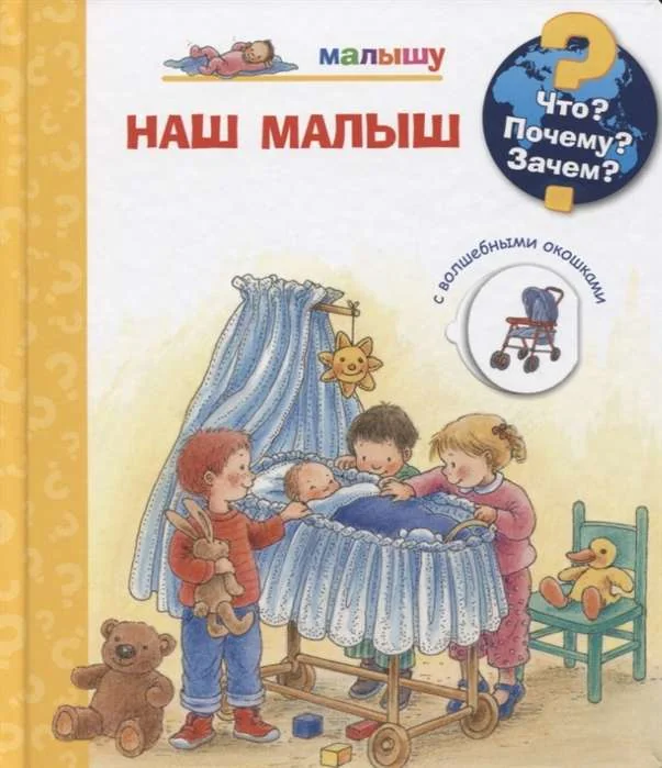 Обложка книги «Наш малыш : с волшебными окошками»