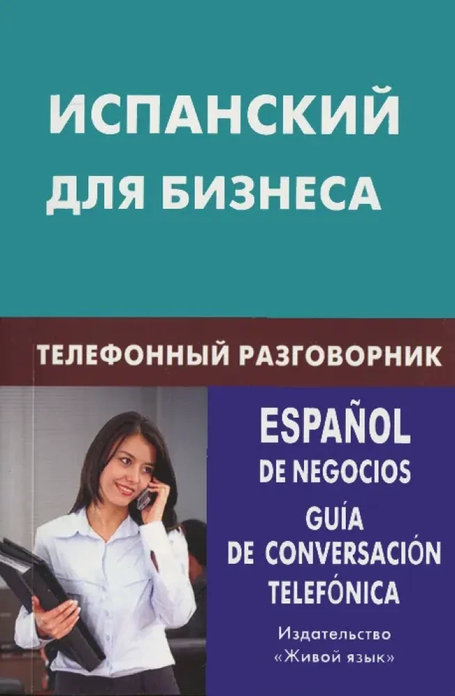 Обложка книги «Испанский для бизнеса. Телефонный разговорник»