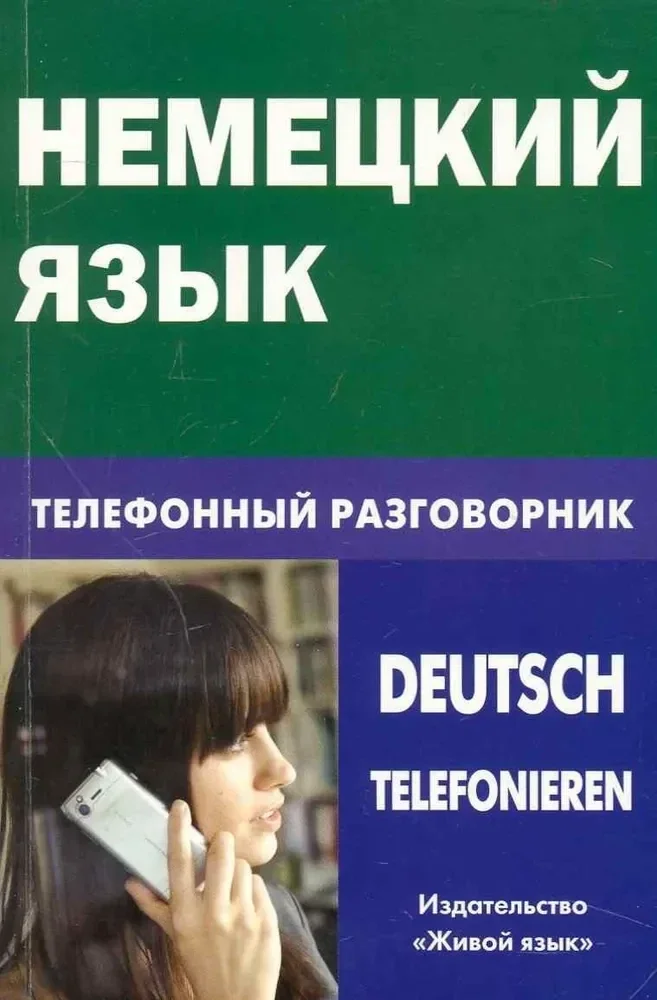 Обложка книги «Немецкий язык. Телефонный разговорник»