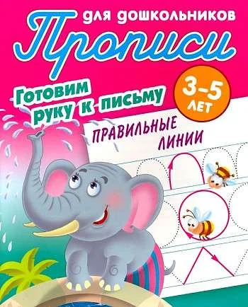 Обложка книги «Прописи для дошкольников. Готовим руку к письму 3-5 лет. Правильные линии»