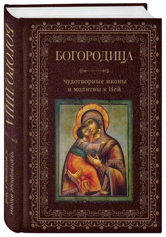 Обложка книги «Богородица. Чудотворные иконы и молитвы к Ней»