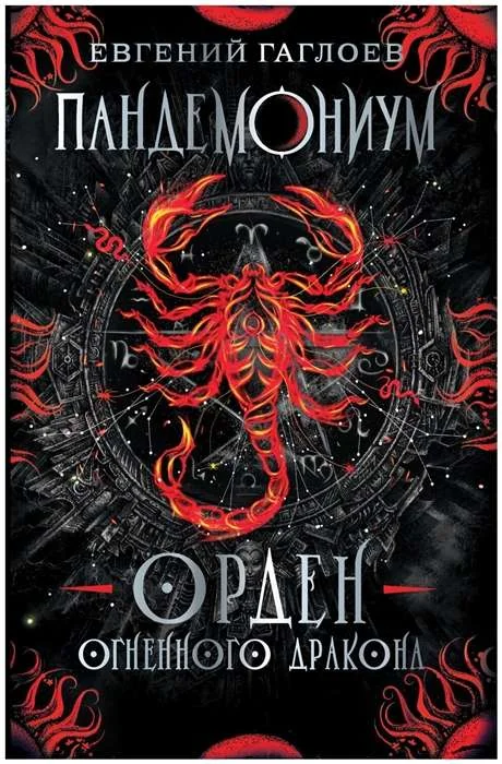 Обложка книги «Пандемониум. 12. Орден огненного дракона»