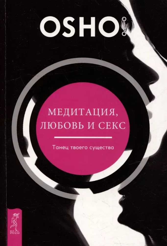 Обложка книги «Медитация, любовь и секс танец твоего существа»