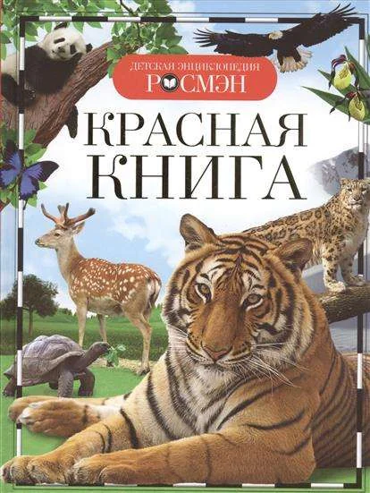 Обложка книги «Красная книга»
