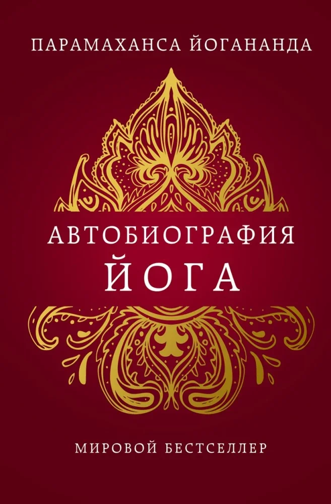 Обложка книги «Автобиография йога»