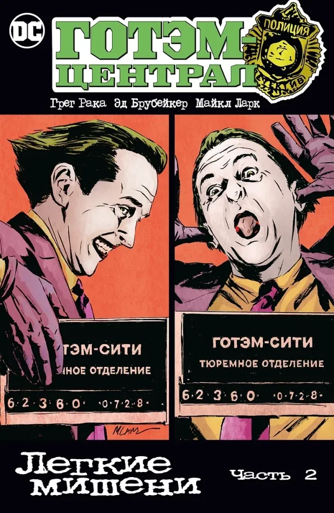 Обложка книги «Готэм-Централ. Лёгкие мишени. Часть 2»
