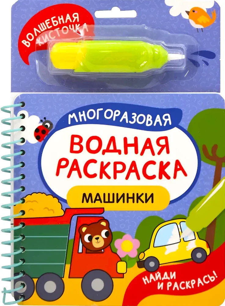 Обложка книги «Машинки. Многоразовая водная раскраска»