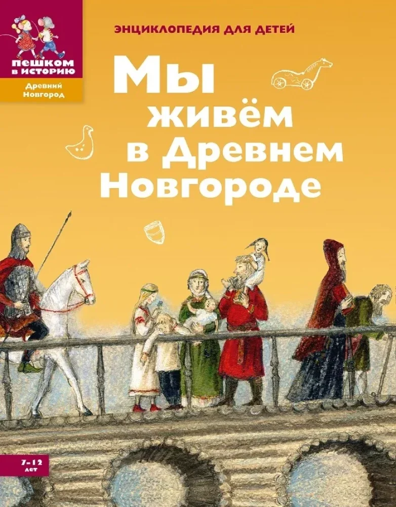 Обложка книги «Мы живём в Древнем Новгороде»