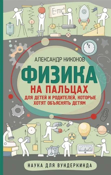 Обложка книги «Физика на пальцах. Для детей и родителей»