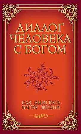 Обложка книги «Диалог человека с Богом. Как выиграть битву жизни»
