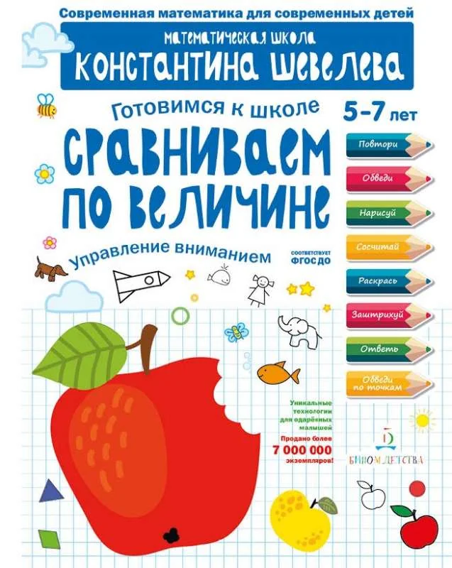 Обложка книги «Готовимся к школе. Сравниваем по величине. Для детей 5-7 лет»