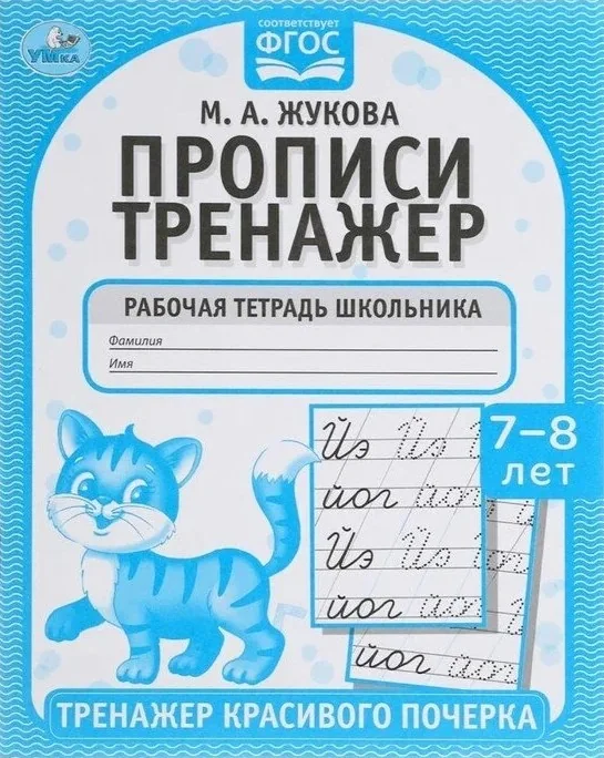 Обложка книги «Прописи, 7-8 лет. Тренажер красивого почерка. Рабочая тетрадь»