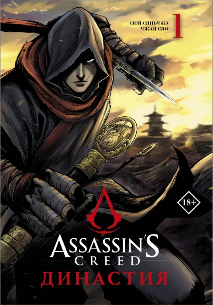 Обложка книги «Assassin’s Creed. Династия. Том 1»