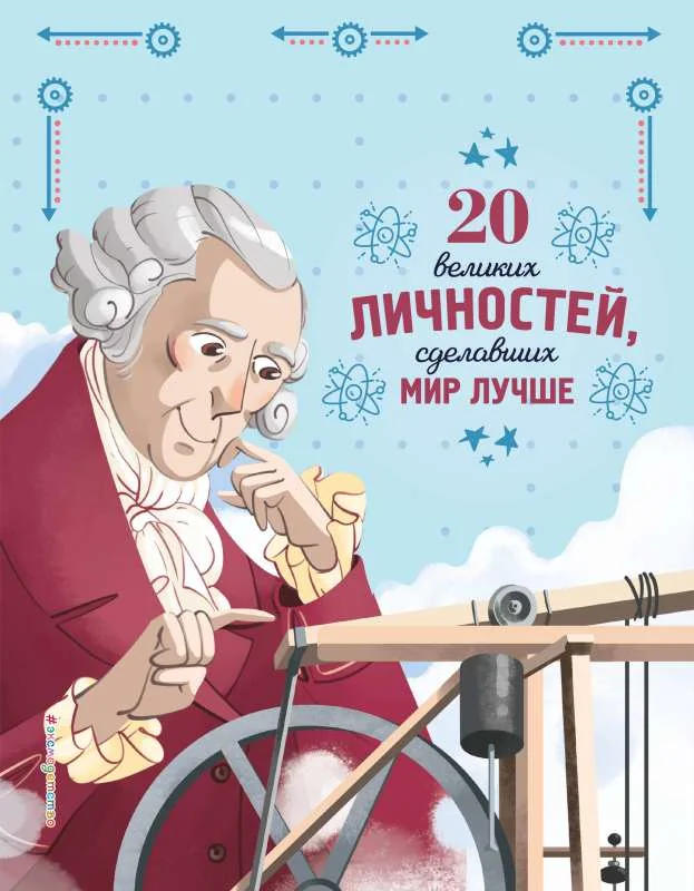 Обложка книги «20 великих личностей, сделавших мир лучше»