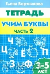 Обложка книги «Учим буквы. Для детей 3-5 лет. Часть 2»