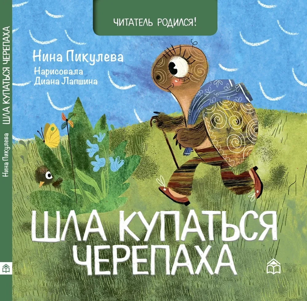 Обложка книги «Шла купаться черепаха»