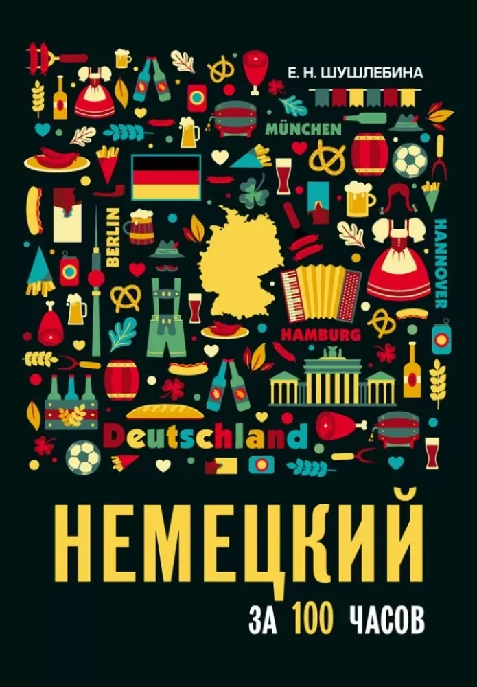 Обложка книги «Немецкий за 100 часов. Экспресс-освоение немецкого языка»