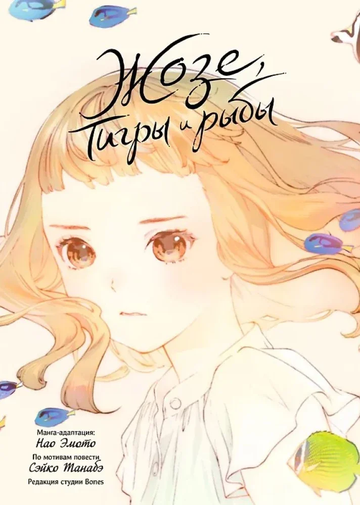 Обложка книги «Жозе, тигры и рыбы»
