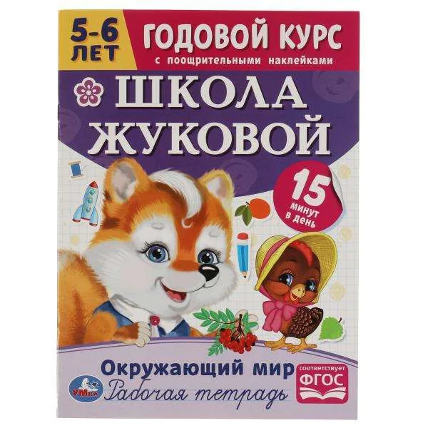 Обложка книги «Школа Жуковой. Окружающий мир. Годовой курс. 3-4 года. Рабочая тетрадь»