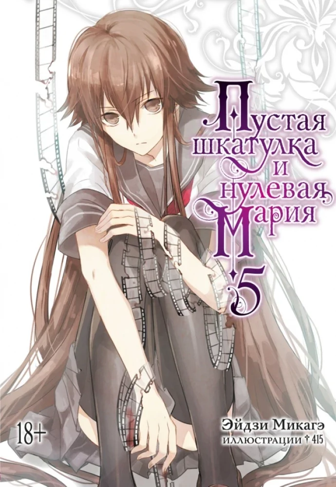 Обложка книги «Пустая шкатулка и нулевая Мария. Книга 5»