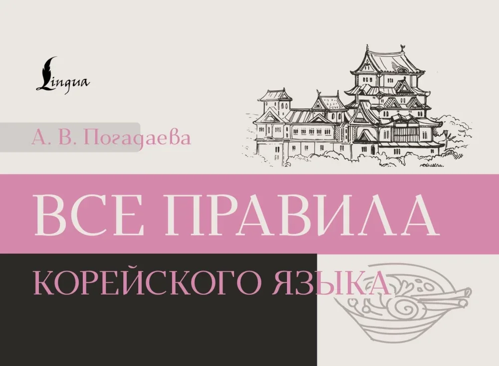 Обложка книги «Все правила корейского языка»