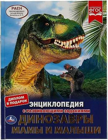 Обложка книги «Динозавры. Мамы и малыши. Энциклопедия А4 с развивающими заданиями»