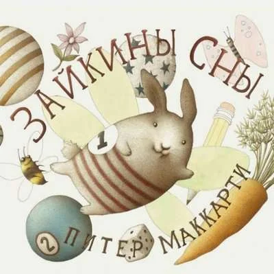 Обложка книги «Зайкины сны»
