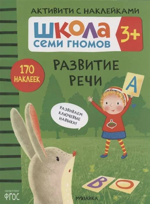 Обложка книги «Школа Семи Гномов. Активити с наклейками. Развитие речи 3+»