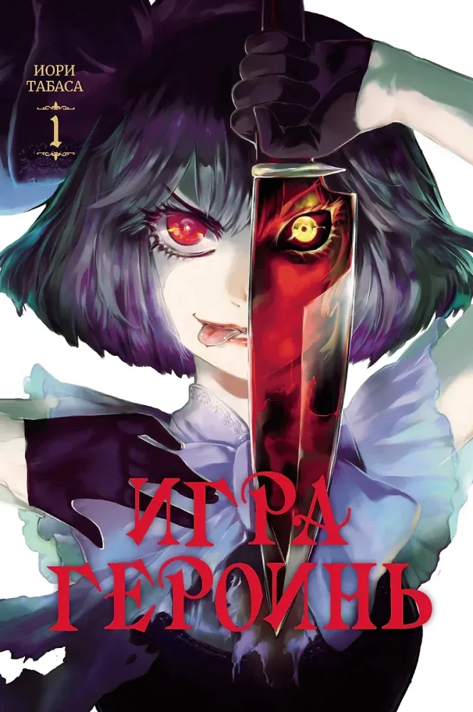 Обложка книги «Игра героинь. Том 1»
