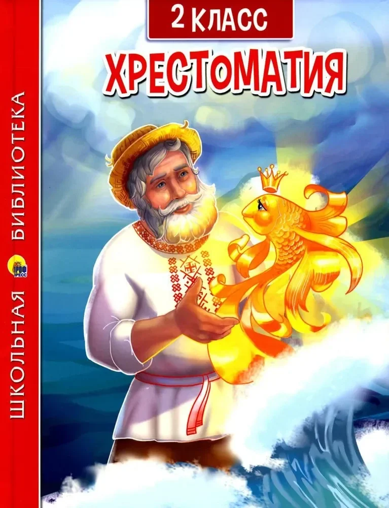 Обложка книги «Хрестоматия для 2 класса»